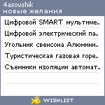 My Wishlist - 4asovshik