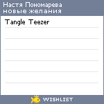 My Wishlist - 4c25a256