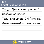 My Wishlist - 4ch