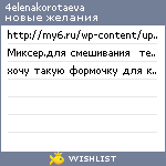 My Wishlist - 4elenakorotaeva