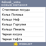 My Wishlist - 4elovek_voina