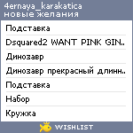 My Wishlist - 4ernaya_karakatica