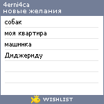 My Wishlist - 4erni4ca