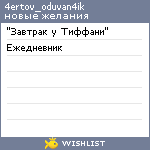 My Wishlist - 4ertov_oduvan4ik