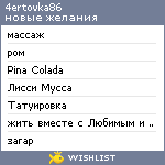 My Wishlist - 4ertovka86