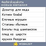 My Wishlist - 4eshirskayakota