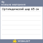 My Wishlist - 4p