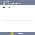 My Wishlist - 4to_delat