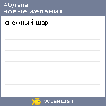 My Wishlist - 4tyrena