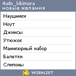 My Wishlist - 4udo_kikimora