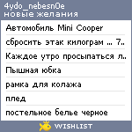 My Wishlist - 4ydo_nebesn0e