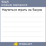 My Wishlist - 5065