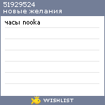 My Wishlist - 51929524