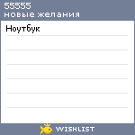 My Wishlist - 55555