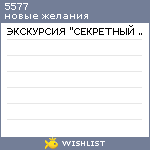 My Wishlist - 5577