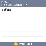 My Wishlist - 57le3