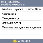 My Wishlist - 5kg_intellekta