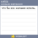 My Wishlist - 64531