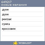 My Wishlist - 649217