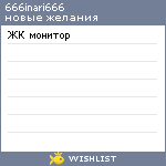 My Wishlist - 666inari666