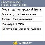 My Wishlist - 666zhukova666