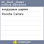 My Wishlist - 66_black_sheeps