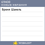 My Wishlist - 69408