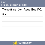 My Wishlist - 6a6
