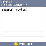 My Wishlist - 6kolnica