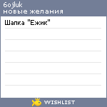 My Wishlist - 6ojluk