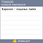 My Wishlist - 73411120