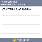 My Wishlist - 73nowisgood