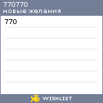 My Wishlist - 770770