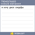 My Wishlist - 79040176683