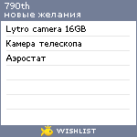 My Wishlist - 790th