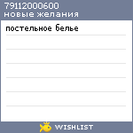 My Wishlist - 79112000600