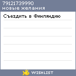 My Wishlist - 79121739990