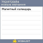 My Wishlist - 79219720154