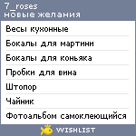 My Wishlist - 7_rosrs