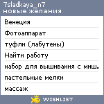 My Wishlist - 7sladkaya_n7