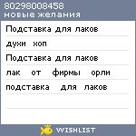 My Wishlist - 80298008458