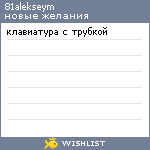 My Wishlist - 81alekseym