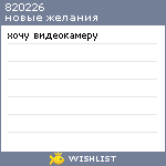 My Wishlist - 820226