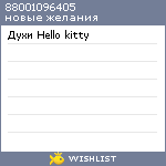 My Wishlist - 88001096405