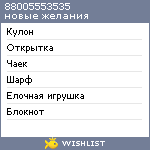 My Wishlist - 88005553535