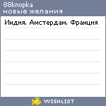 My Wishlist - 88knopka