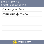 My Wishlist - 89031359903