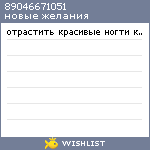 My Wishlist - 89046671051
