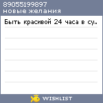 My Wishlist - 89055199897