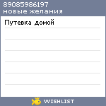 My Wishlist - 89085986197